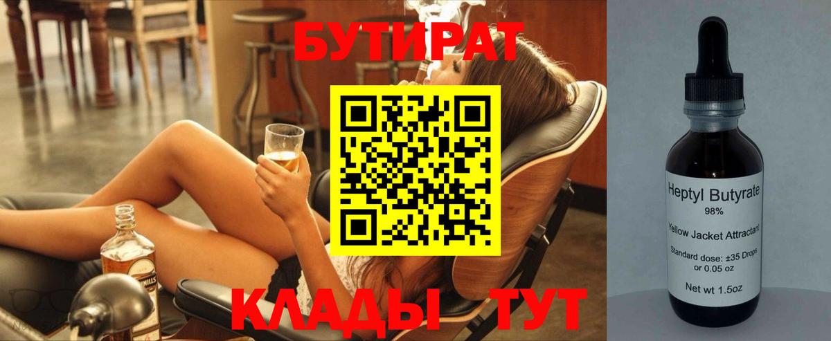 БУТИРАТ 99% Кириши