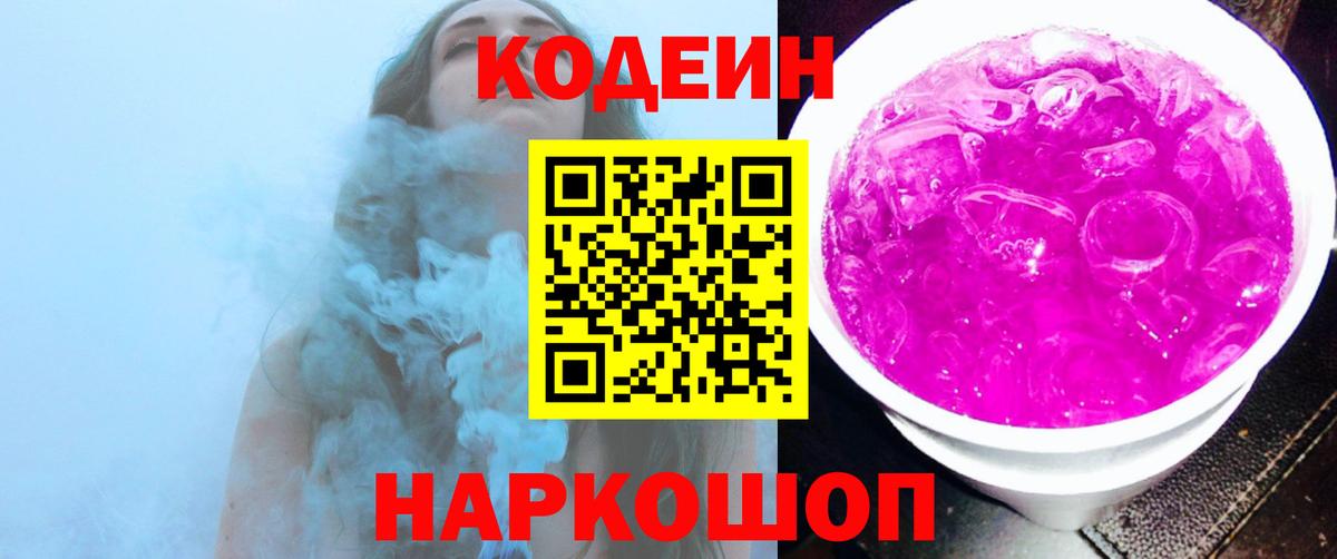 Кодеин Purple Drank Кириши